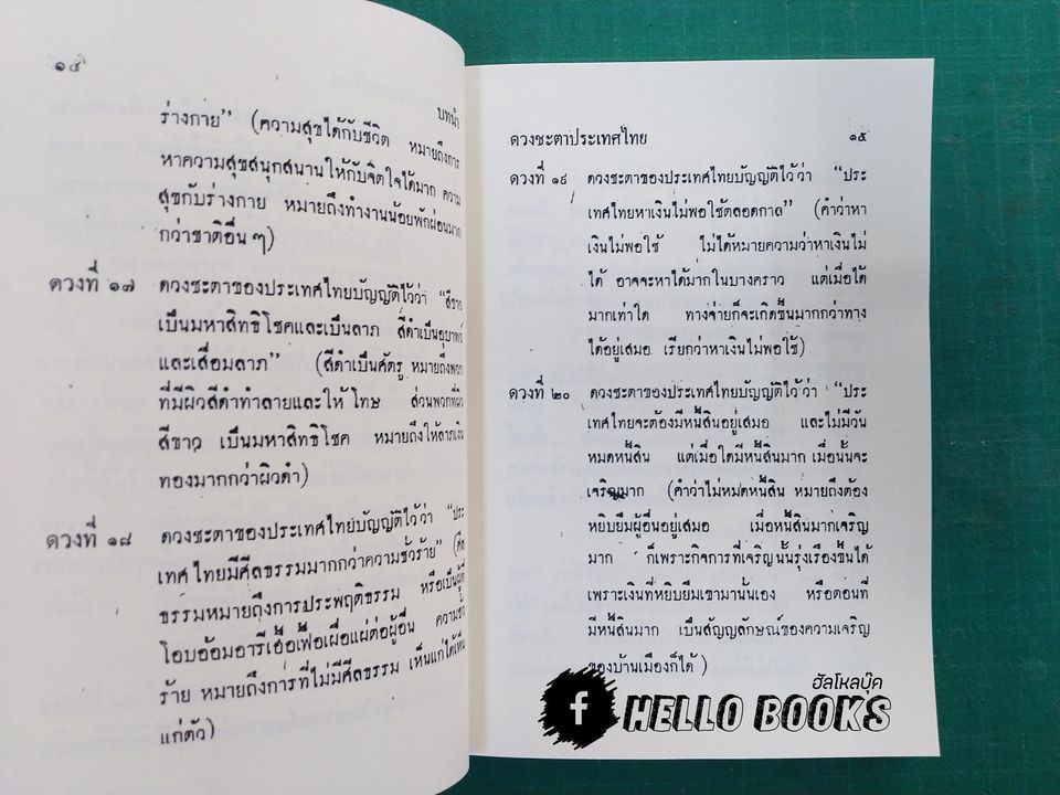 ดวงชะตาประเทศไทย