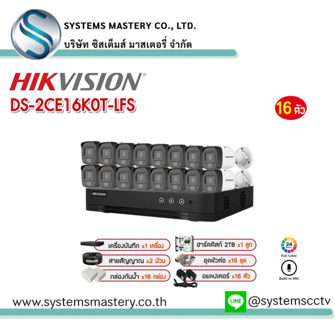 ชุดกล้องพร้อมอุปกรณ์ HIKVISION 16 ตัว DS-2CE16K0T-LFS 5MP ภาพสีกลางคืน บันทึกภาพพร้อมเสียง