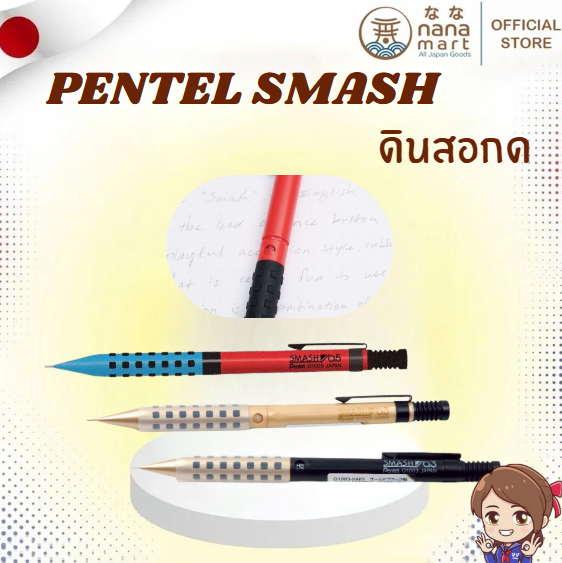 ✨ดินสอกด/ดินสอเขียนแบบ Pentel SMASH Mechanical Pencil シャープペンシル スマッシュ オリジナルカラー ✨