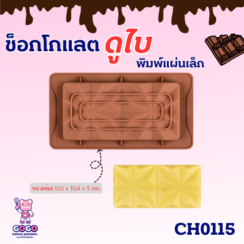 พิมพ์ช็อคโกแลตแท่งบาร์115 พิมพ์ทำขนม ทำวุ้นน่ารัก