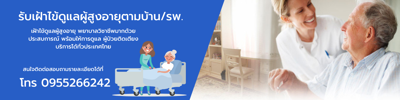 รับเฝ้าไข้ตามโรงพยาบาล