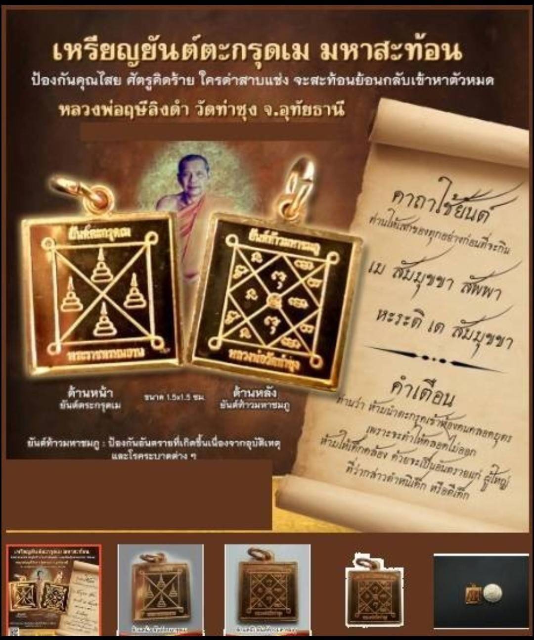เหรียญยันต์ตะกรุดเม หรือยันต์ตะกรุดมหาสะท้อน หลังยันต์ท้าวมหาชมภูกันโรคระบาด วัดท่าซุง จ.อุทัยธานี ปี ๒๕๕๖