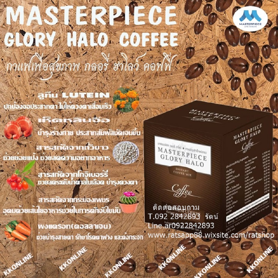 Masterpiece Glory Halo (มาสเตอร์พีซ กลอรี่ ฮาโลว์) กาแฟบำรุงสายตา บำรุงสมอง ดูแลผิวพรรณ