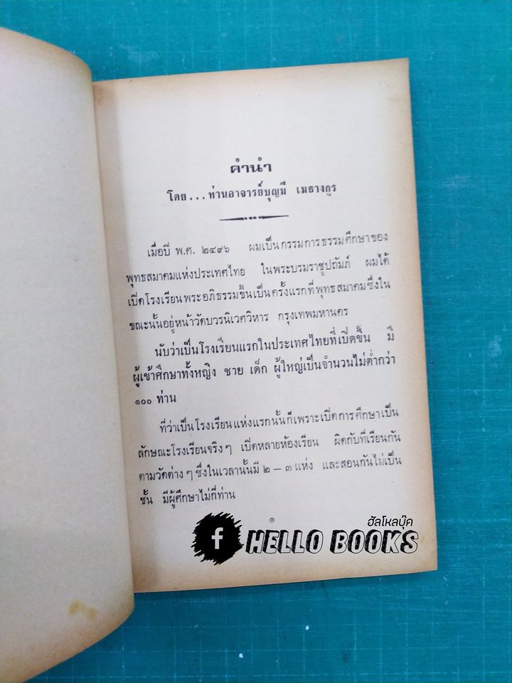 พุทธวิทยาศาสตร์ประยุกต์ เพื่อความสุขชั้นสูงของชีวิต