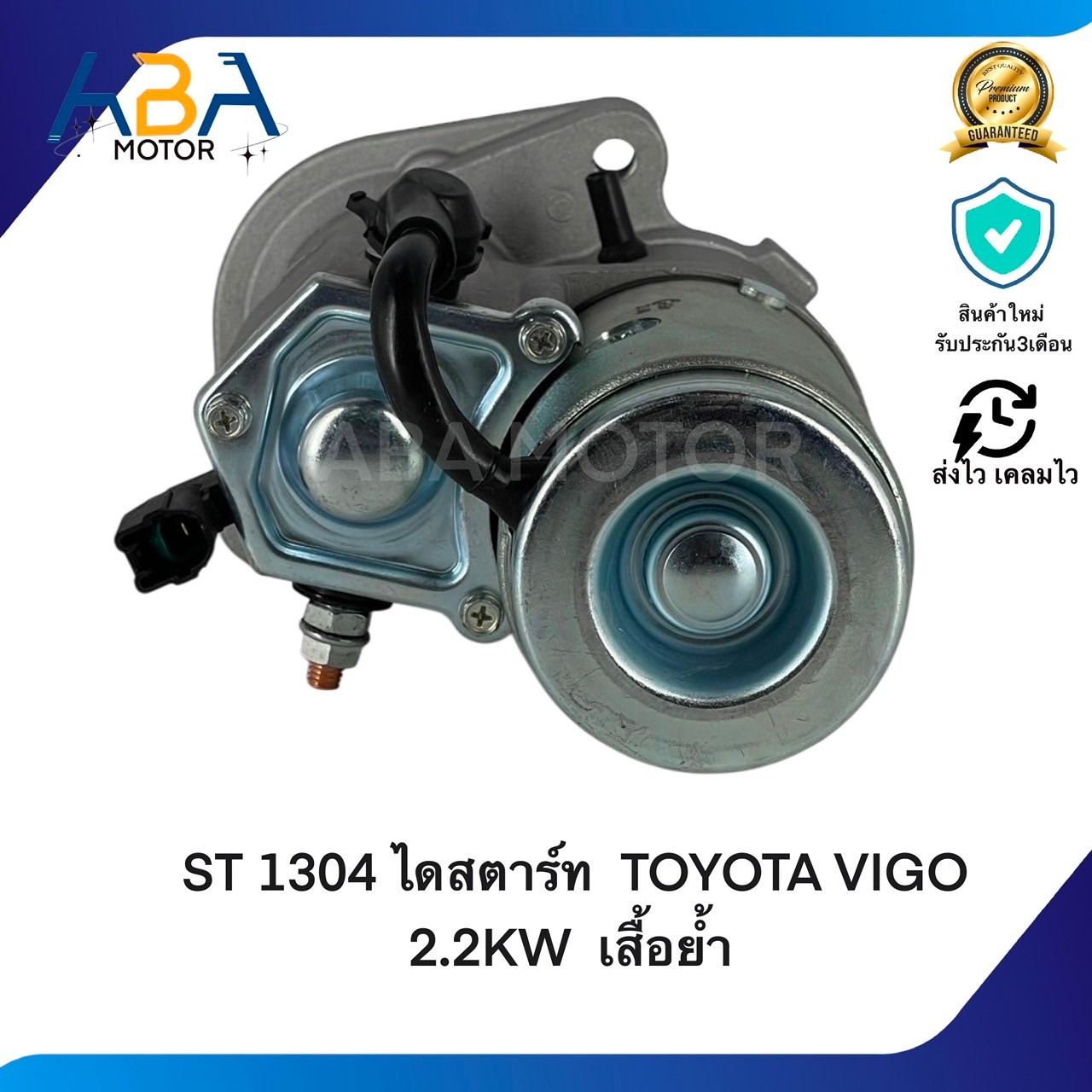 ST1304 ไดสตาร์ท TOYOTA VIGO, D4D, TIGER 12V/10T 2.2KW เสื้อย้ำ (สินค้าใหม่จากโรงงาน)
