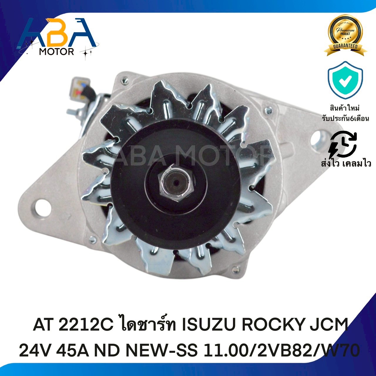 AT2212C ไดชาร์ท ISUZU ROCKY JCM 24V 45A ND NEW-SS 11.00/2VB82/W70 (สินค้าใหม่จากโรงงาน)