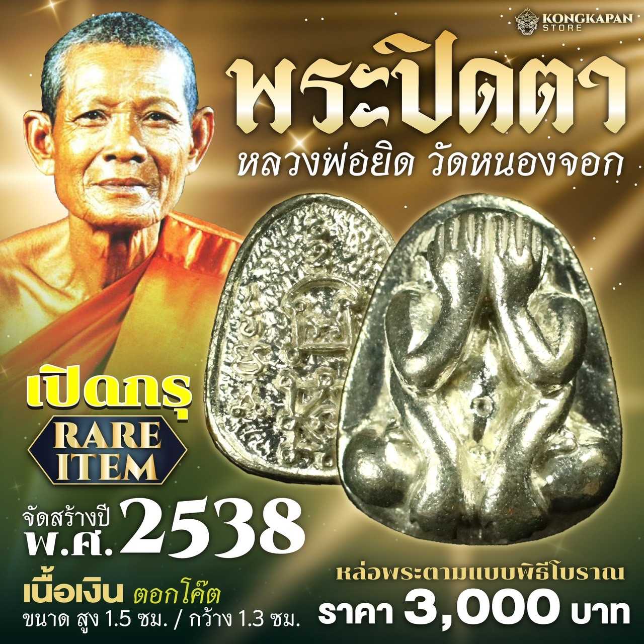 พระปิดตาหลวงพ่อยิด วัดหนองจอก ประจวบ 2538