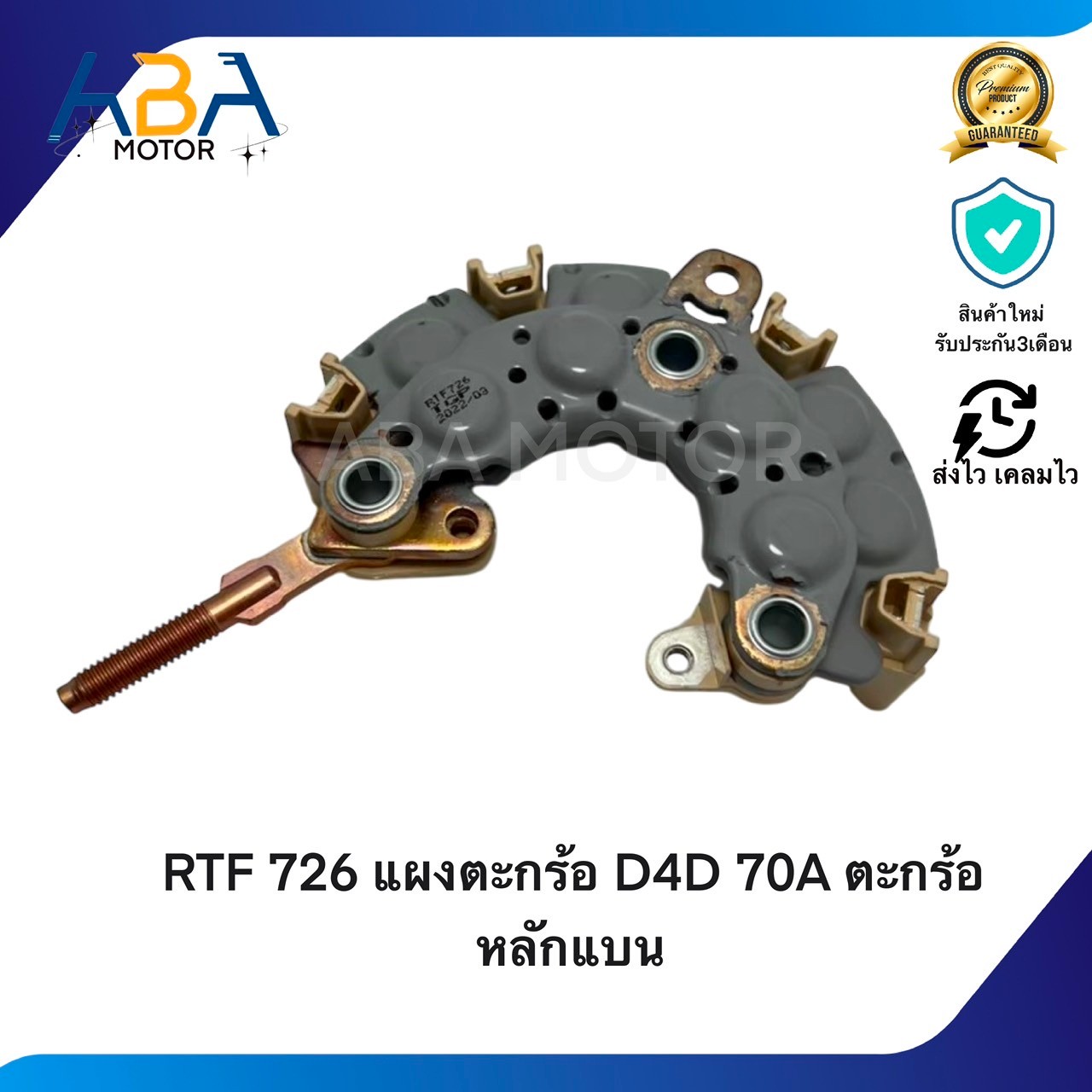 RTF726 แผงตะกร้อ D4D 70A ตะกร้อหลักแบน (สินค้าใหม่จากโรงงาน)