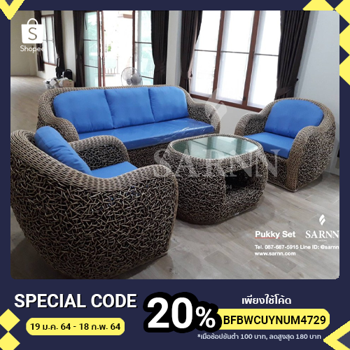 Pukky ชุดรับแขกหวายแท้