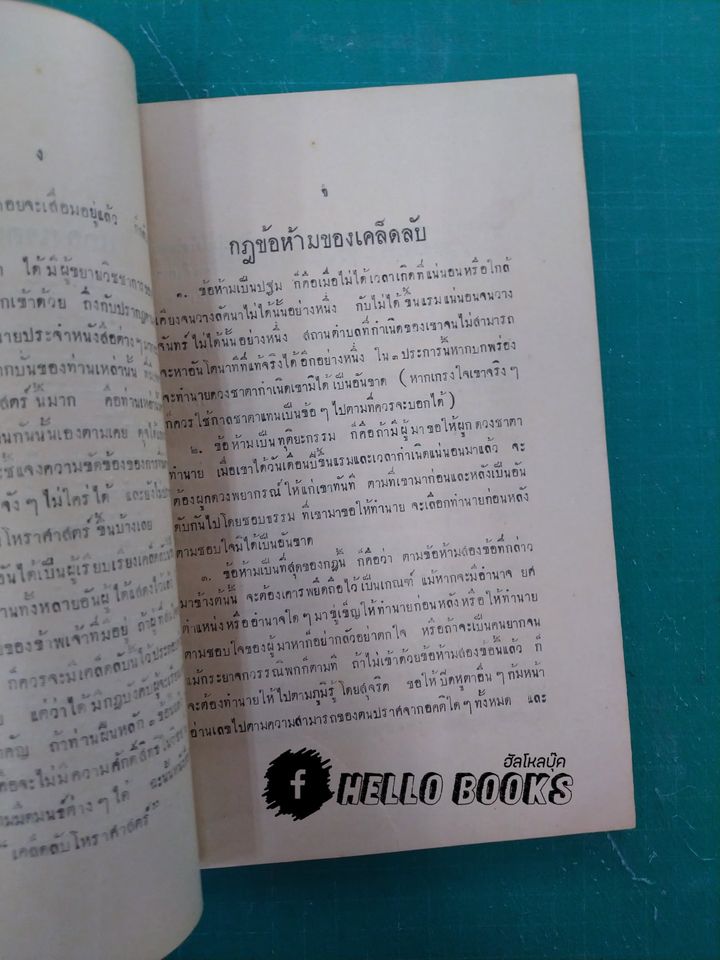 เคล็ดลับโหราศาสตร์ และ กาลจักร