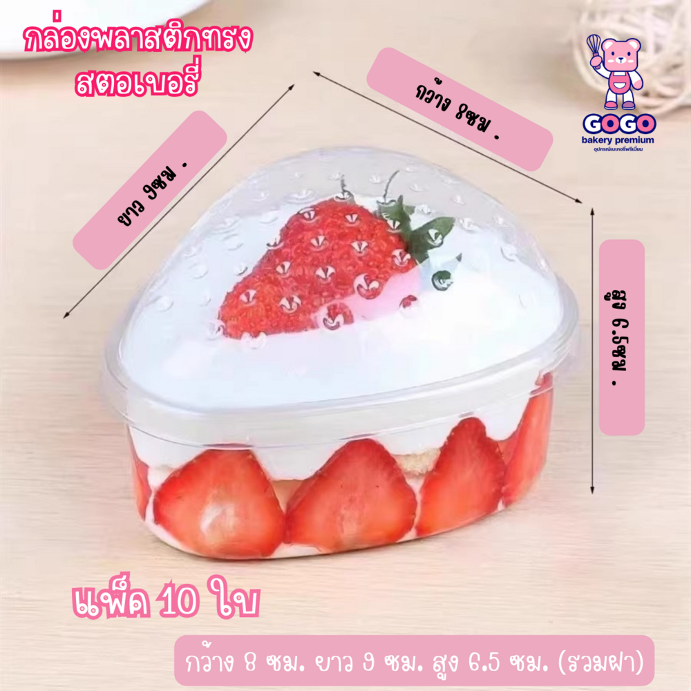 กล่องพลาสติกทรงสตอเบอรี่ แพ็ค 10 ใบ พร้อมสายคาดกล่อง