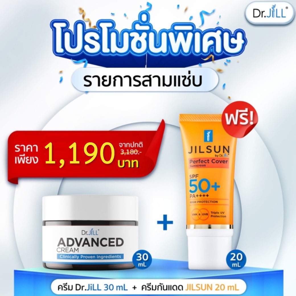 [โปร1แถม1] Dr.JiLL Advanced Cream ครีมบำรุง ลดเลือนริ้วรอย 30ml. แถมฟรี JiL Sun ครีมกันแดด SPF50 PA++++ 20ml. 1 หลอด