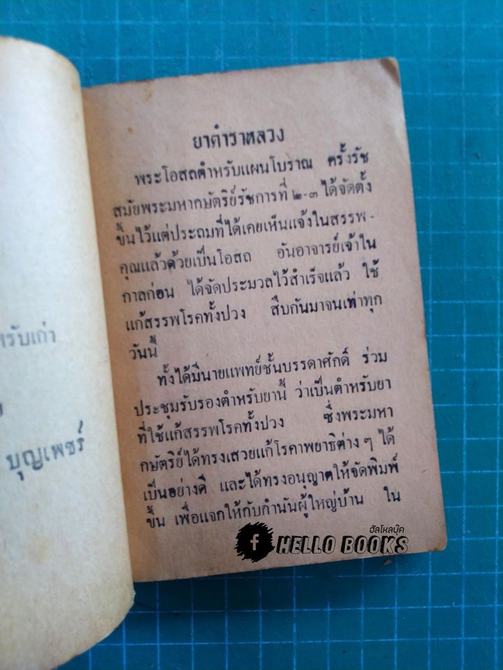 ตำราพระโอสถ และ พระตำหรับยาหอม