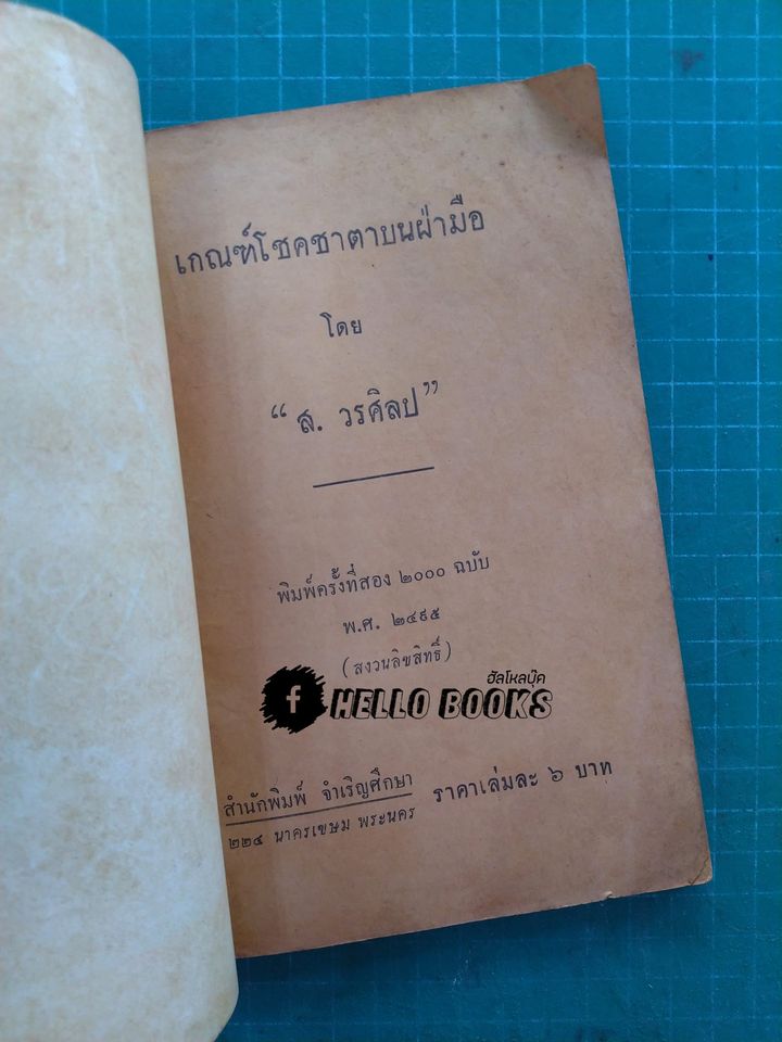 เกณฑ์โชคชาตาบนฝ่ามือ