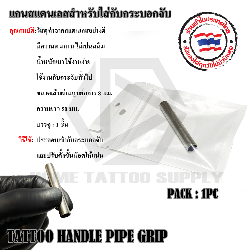 แกนสแตนเลสสำหรับใส่กับกระบอกจับ (TATTOO HANDLE PIPE GRIP)