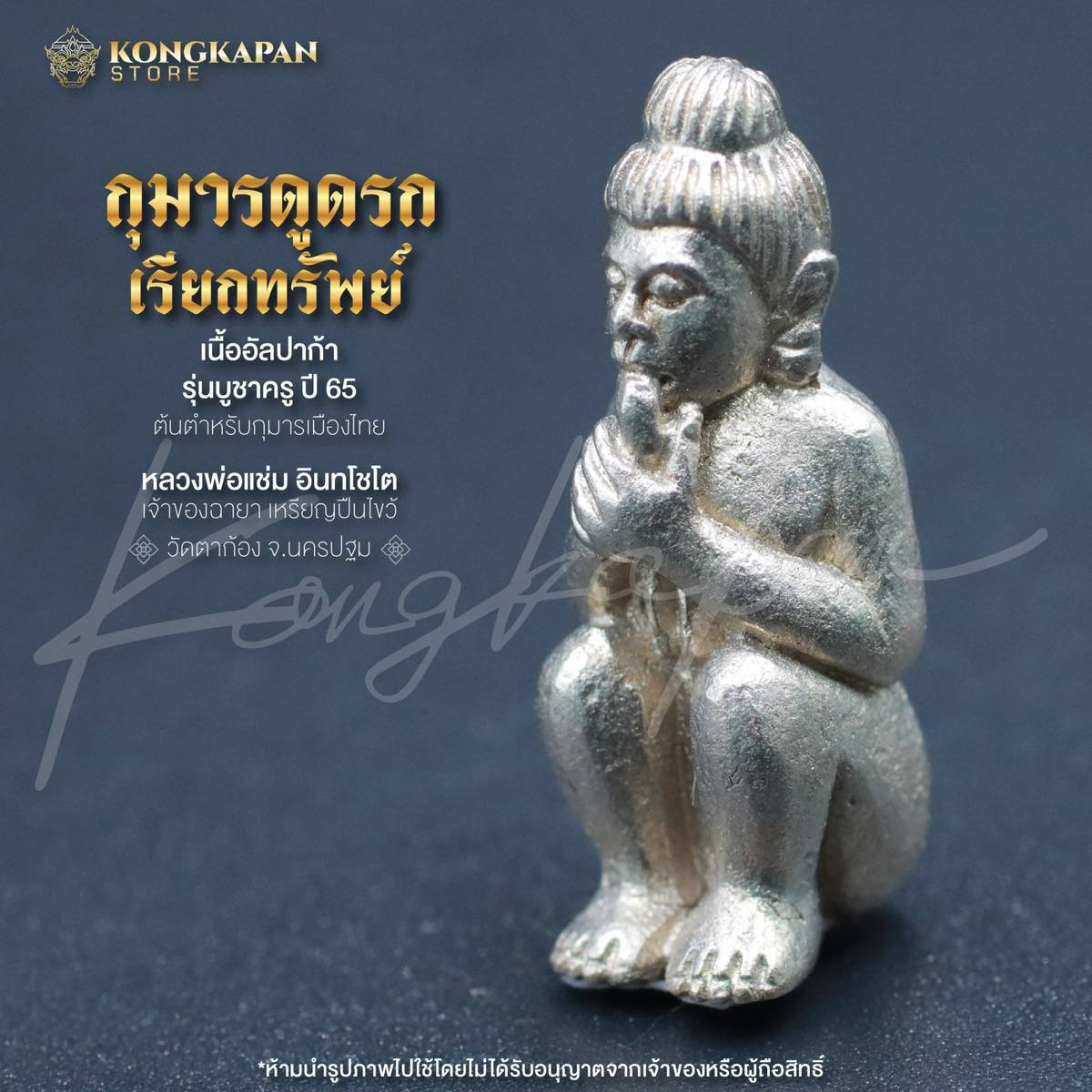 กุมารดูดรก บูชาครู 65 หลวงพ่อแช่ม วัดตาก้อง จังหวัดนครปฐม