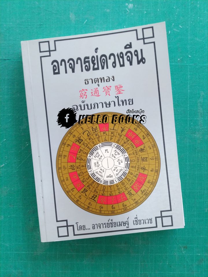 อาจารย์ดวงจีน ธาตุน้ำ, ธาตุดิน, ธาตุไม้, ธาตุทอง, ธาตุไฟ