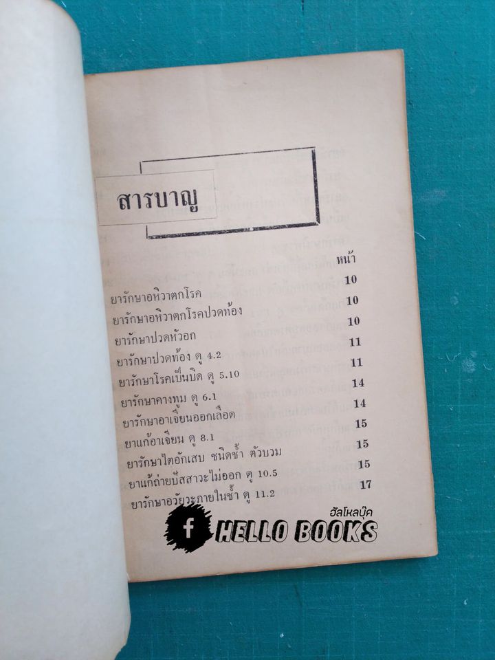 ตำรายาวิเศษ