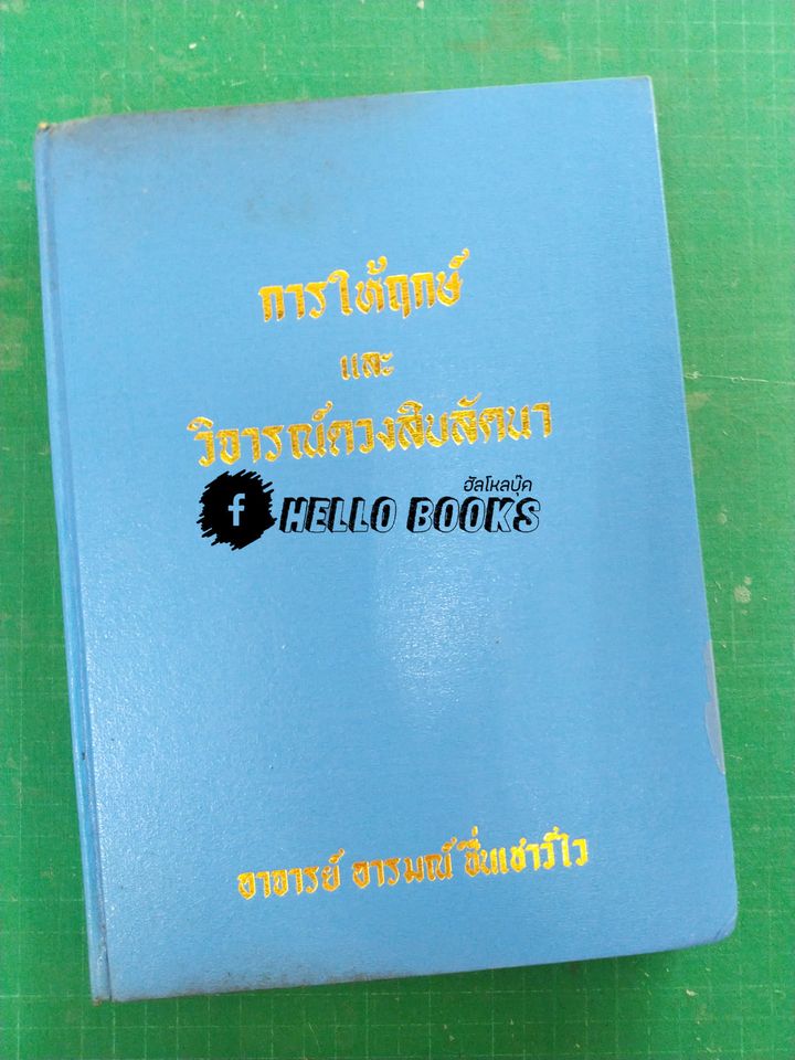 การให้ฤกษ์และวิจารย์ดวงสิบลัคนา