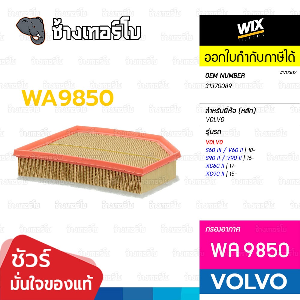 🟡WIX ⏩WA9850⏪ #VO302 ใช้สำหรับ VOLVO S60 III, V60 II, S90 II, V90 II, XC60 II, XC90 II | กรองอากาศ