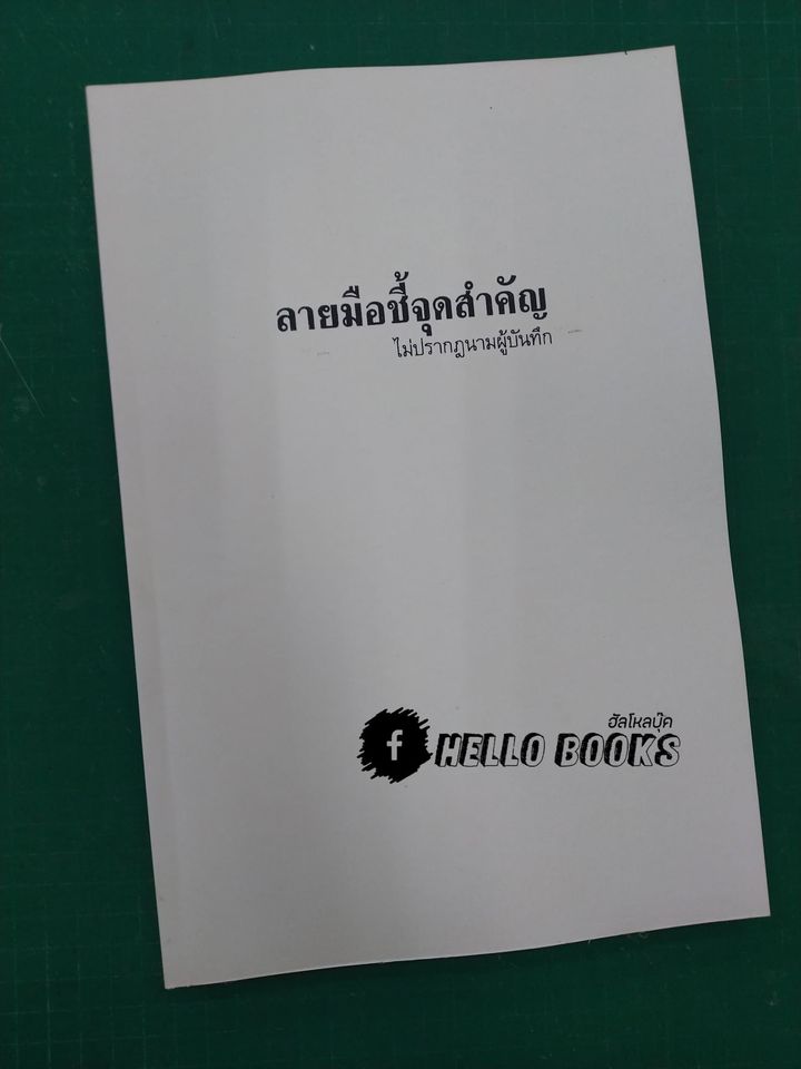 ลายมือชี้จุดสำคัญ