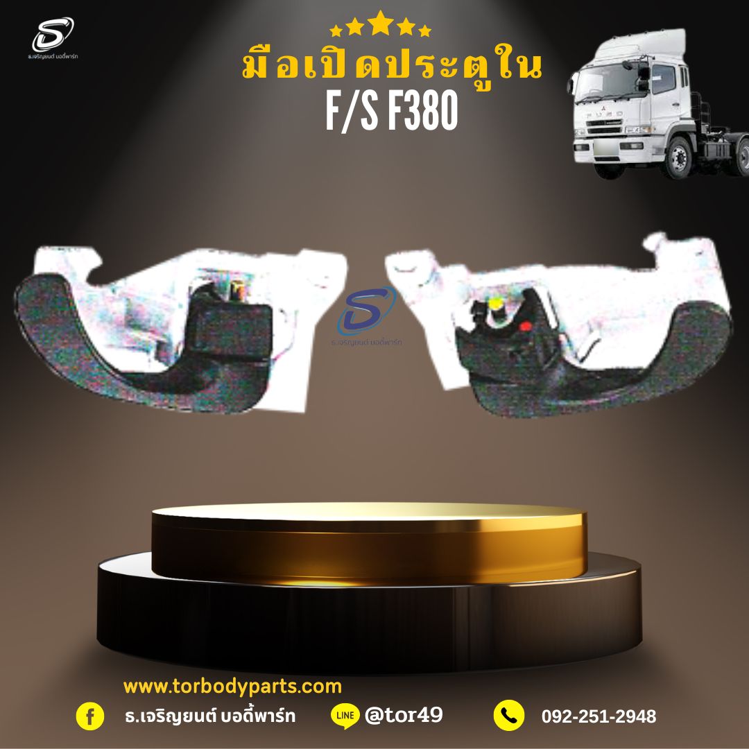 มือเปิดประตูใน (ซ้าย-ขวา) MITSUBISHI FUSO F380 มิตซู รถบรรทุก อะไหล่รถบรรทุก อะไหล่แต่งรถบรรทุก