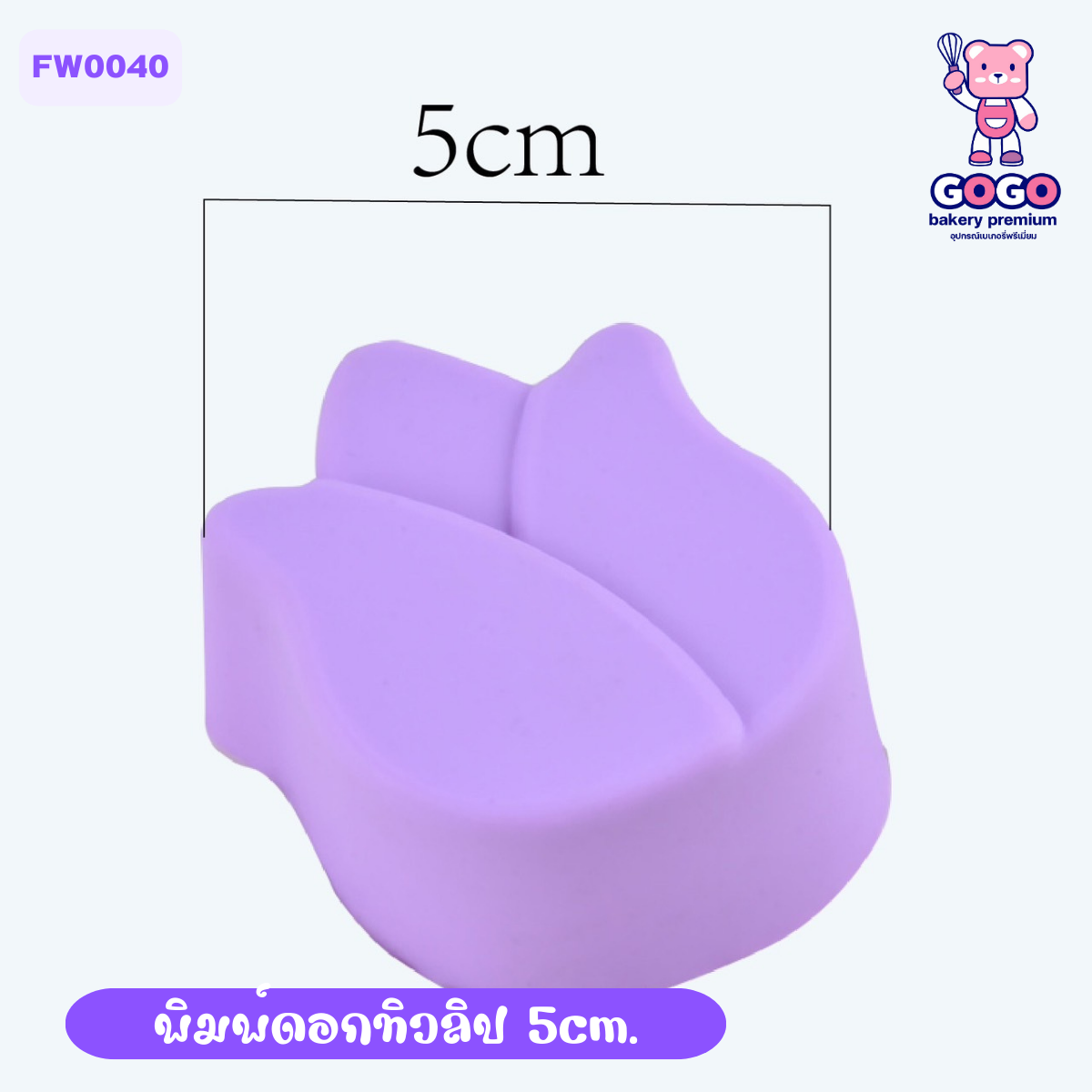 พิมพ์ดอกทิวลิป 5cm. ทำขนมชั้น ทำวุ้นได้ (แพ็ค 12 ชิ้น)