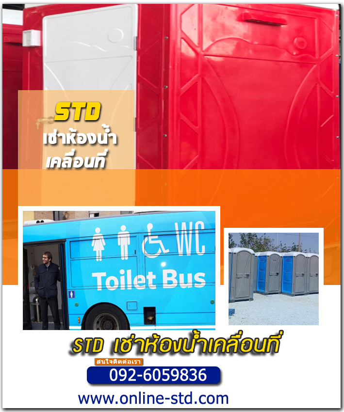 เช่าสุขาเคลื่อนที่นครพนม