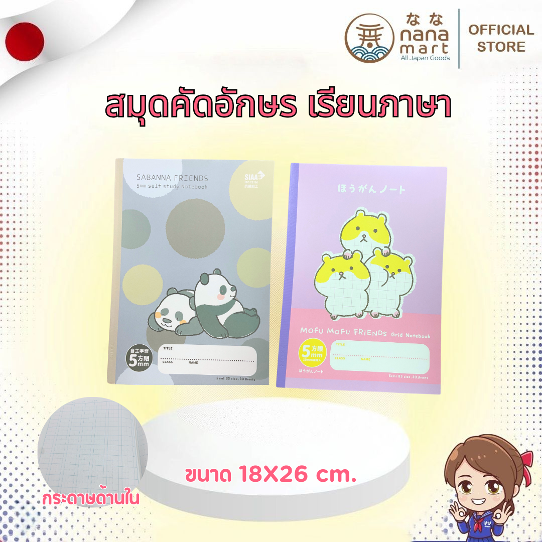 G์rid Notebook สมุดคัดลายมือ คัดอักษร สำหรับเด็กเรียนภาษา มี 2 ลาย Sabanna Friends (แพนด้า) / Mofu Mofu Friends (แฮมเตอร์)