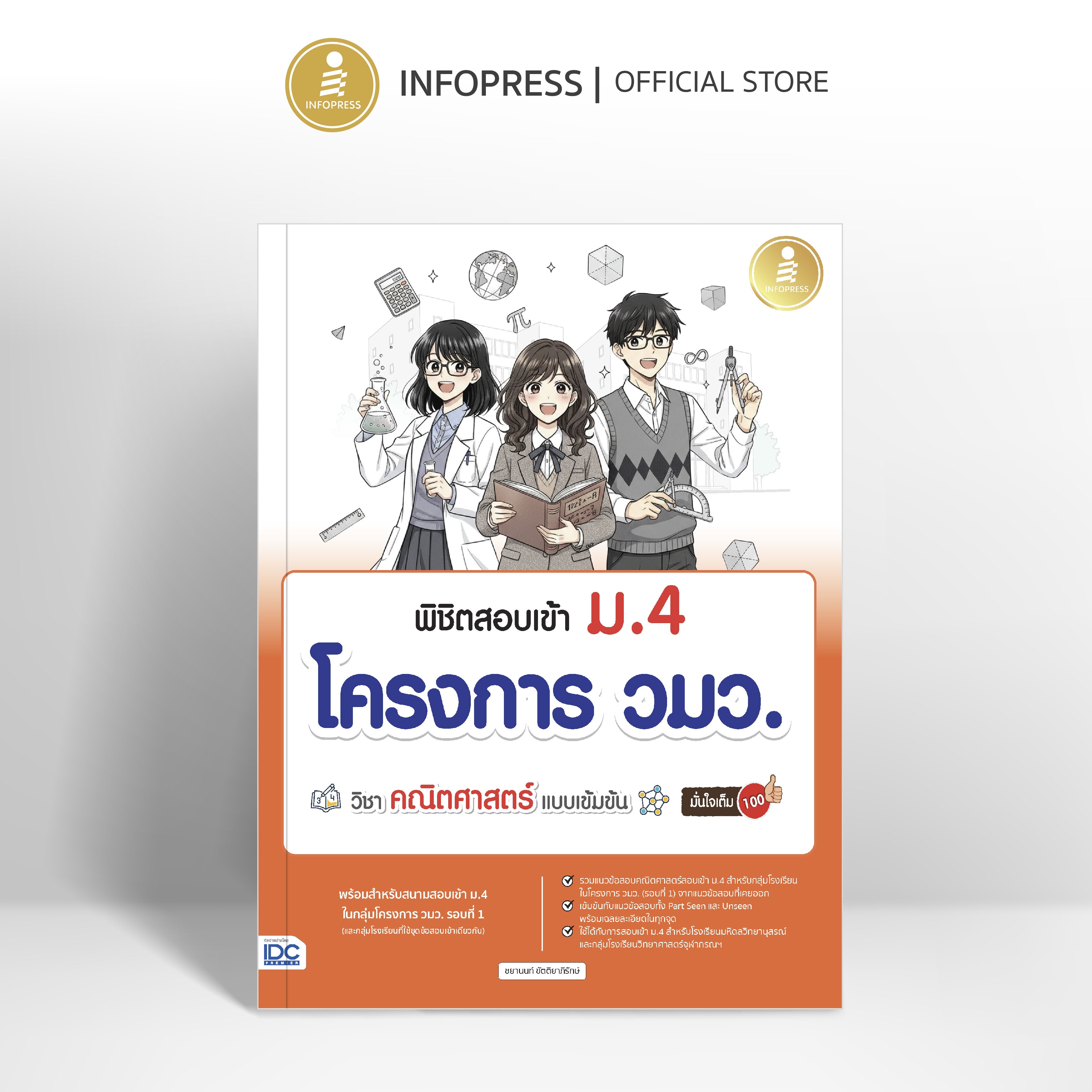 Infopress (อินโฟเพรส) หนังสือ พิชิตสอบเข้า ม.4 โครงการ วมว. วิชาคณิตศาสตร์ แบบเข้มข้น มั่นใจเต็ม 100 - 11897