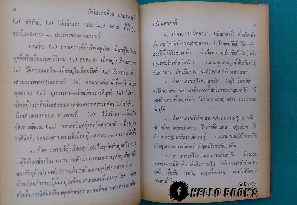 คัมภีร์โหราศาสตร์ ปรัศนศาสตร์