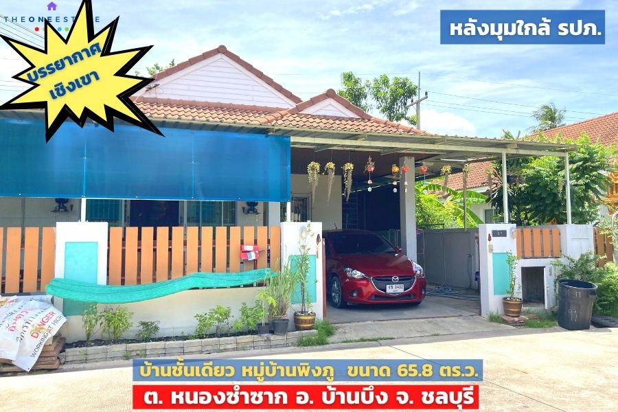 📣 บ้านเดี่ยวชั้นเดียว หมู่บ้านพิงภู บ้านอารมณ์รีสอร์ทเชิงเขา ต. หนองซ้ำซาก อ. บ้านบึง จ. ชลบุรี The Best ! | โทร. 085-992-9228