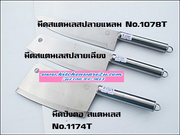 P08469 มีดปลายแหลมด้ามสแตนเลส No.1178T TP-314 ราคาส่งต่อ 20 โหล: 240 อัน :เฉลี่ย 17 บ/อัน (ขายส่งยกมัด ยกลัง)