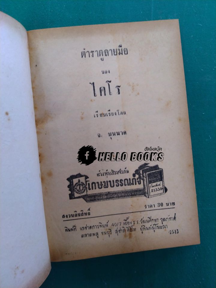 ตำราดูลายมือของไคโร