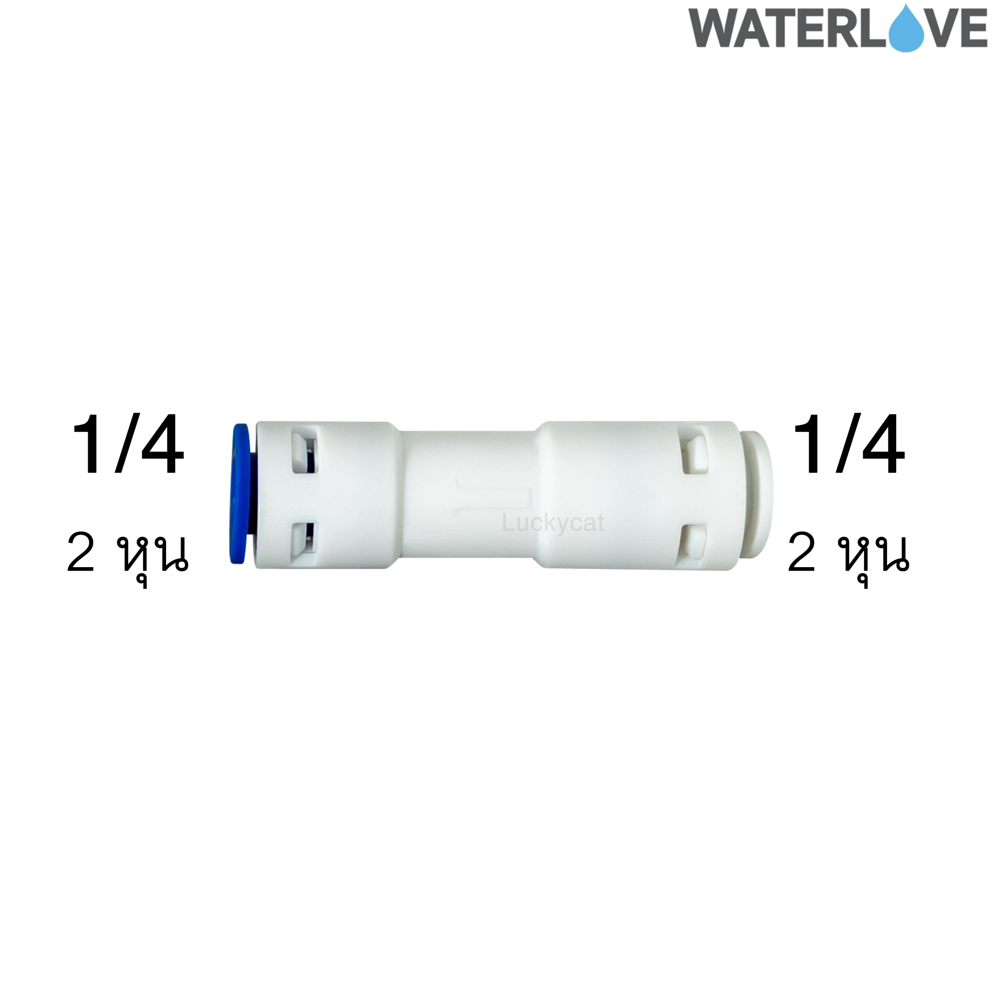 ข้อต่อตรง กันไหลย้อนกลับ 2 หุน 1/4'' สำหรับสายน้ำ PE สายเครื่องกรองน้ำ