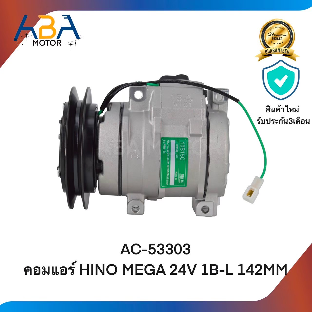 คอมแอร์ AC53303 คอมแอร์ HINO MEGA 24V 1B-L 142MM 10S15C (สินค้าใหม่จากโรงงาน)