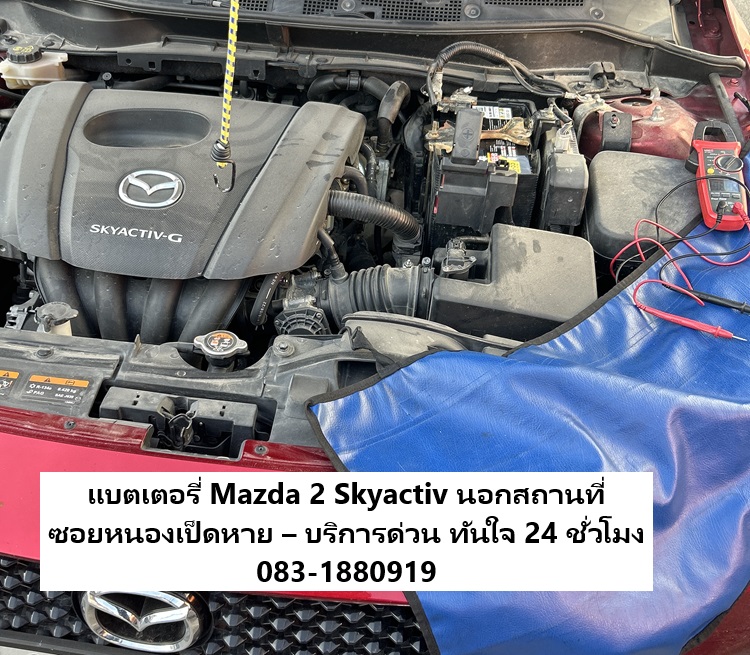 Mazda 2 Skyactive แบตหมดบริการเปลี่ยนแบตเตอรี่รนอกสถานที่ ซอย หนองเป็ดหาย