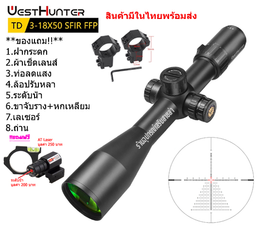 กล้องเล็ง WESTHUNTER TD 3-18x50SFIR FFP รับประกันของแท้ 100%
