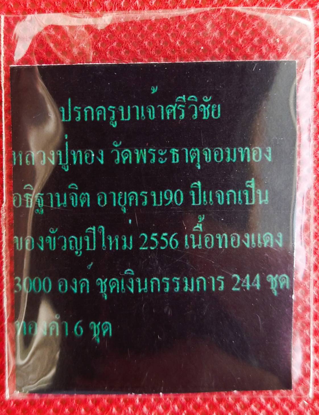 พระนาคปรก ครูบาเจ้าศรีวิไชย รุ่น เจริญพร หลวงปู่ทอง วัดพระธาตุจอมทอง จ.เชียงใหม่ ปี 2556 (พระวิปัสสนากรรมฐาน ระดับแนวหน้าของโลก)(พระประจำวันเสาร์,พระประจำ ปีมะโรง)