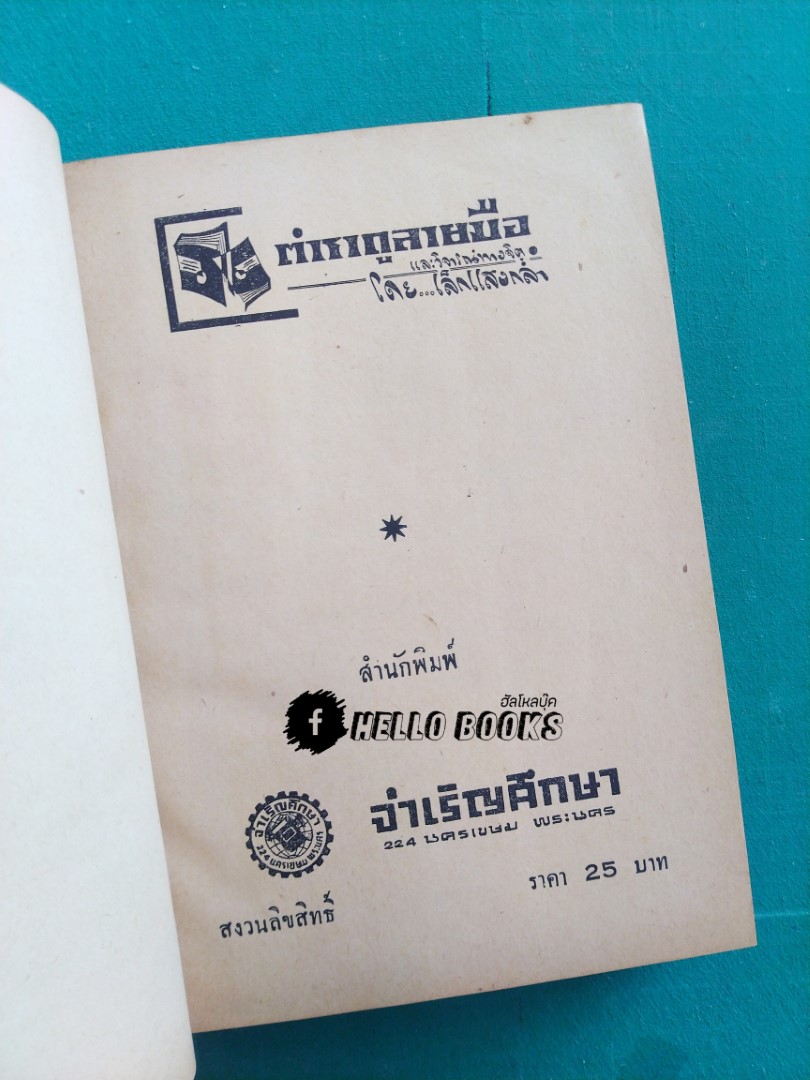 ตำราดูลายมือ และวิจารณ์ทางจิต