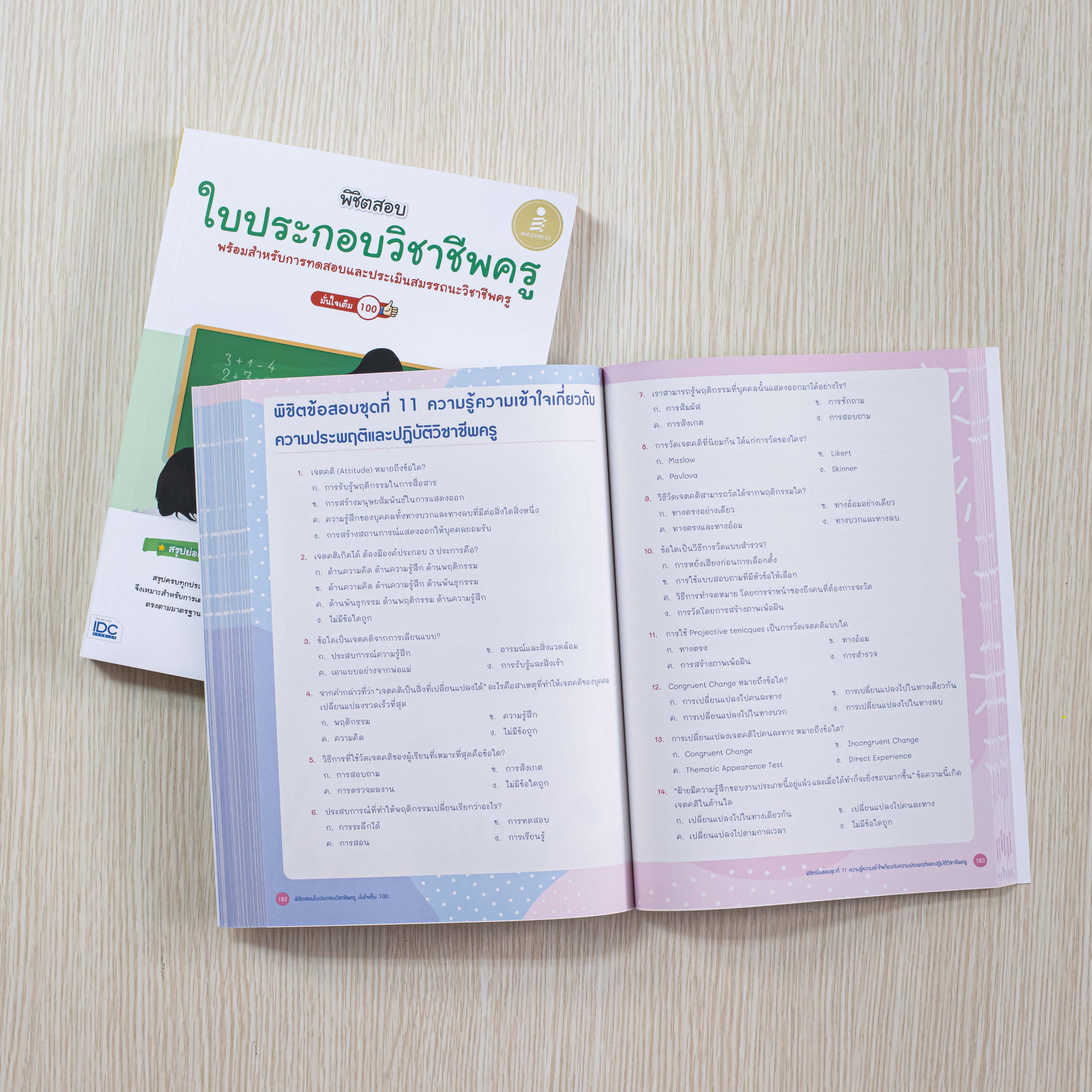 Infopress (อินโฟเพรส) หนังสือ พิชิตสอบใบประกอบวิชาชีพครู มั่นใจเต็ม 100 - 73384