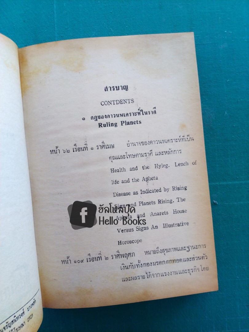 ดาราศาสตร์ และโหราศาสตร์ เล่ม ๑, ๒