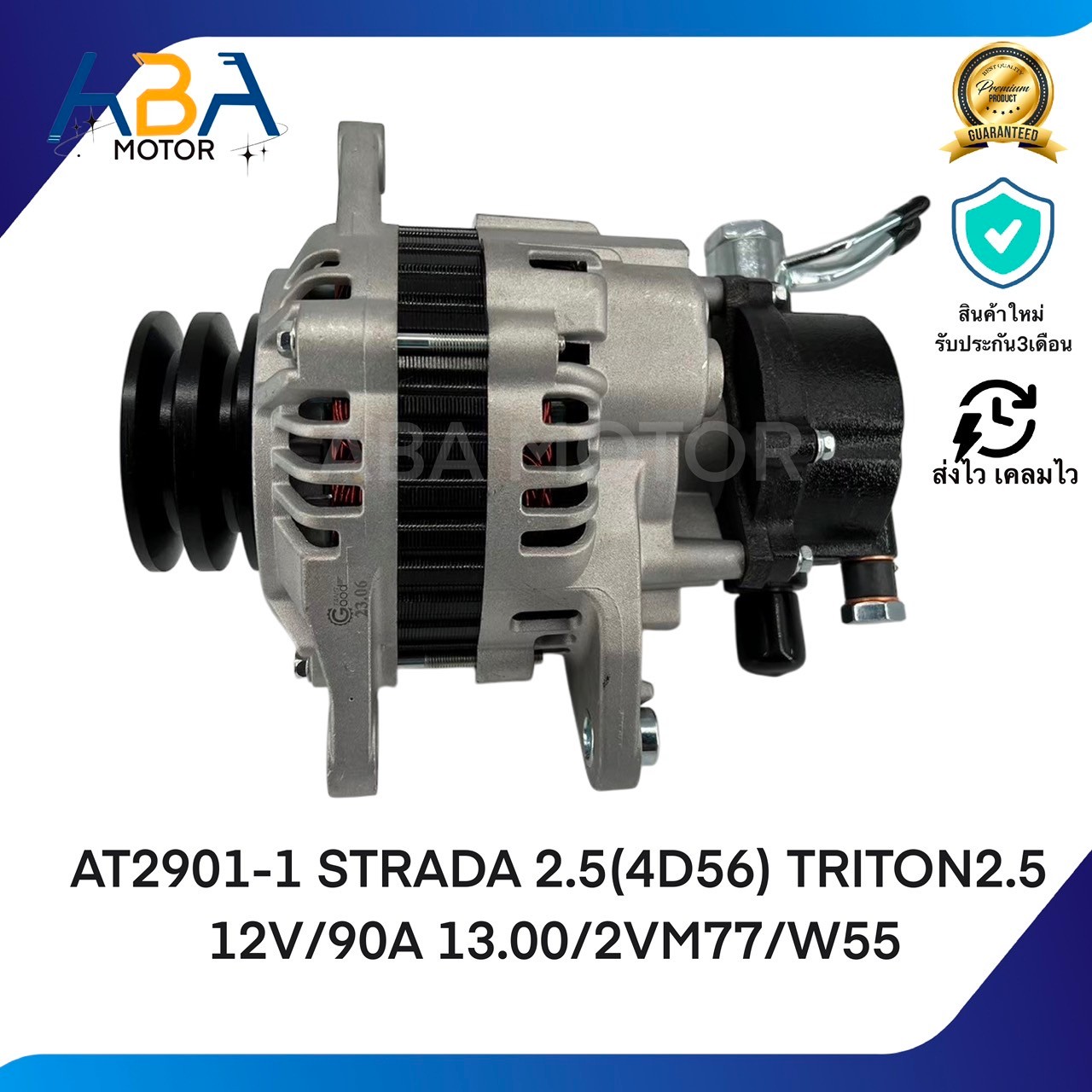 AT2901Aไดชาร์จ STRADA 2.5(4D56) TRITON2.5 12V/90A 13.00/2VM77/W55 (สินค้าใหม่จากโรงงาน)