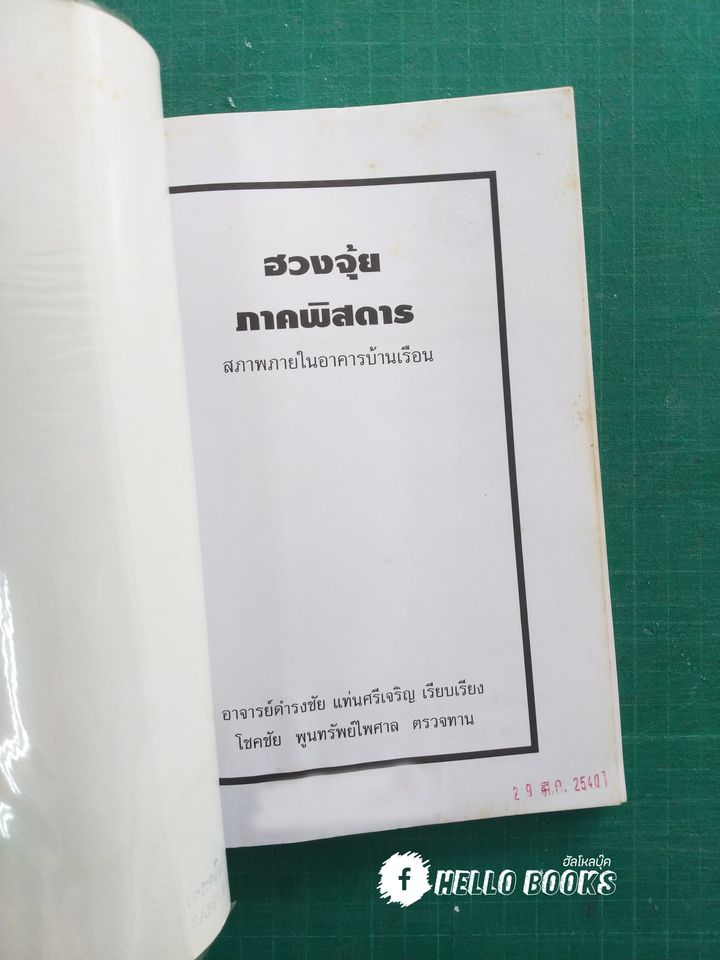 ฮวงจุ้ย ภาคพิสดาร สภาพภายในอาคารบ้านเรือน