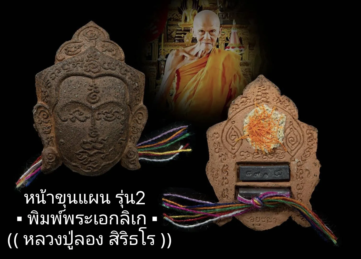 หน้าขุนแผน รุ่น 2 พิมพ์พระเอกลิเก หลวงปู่ลอง วัดวิเวกวายุพัด จ.อยุธยา ปี 2561 (เลข467)