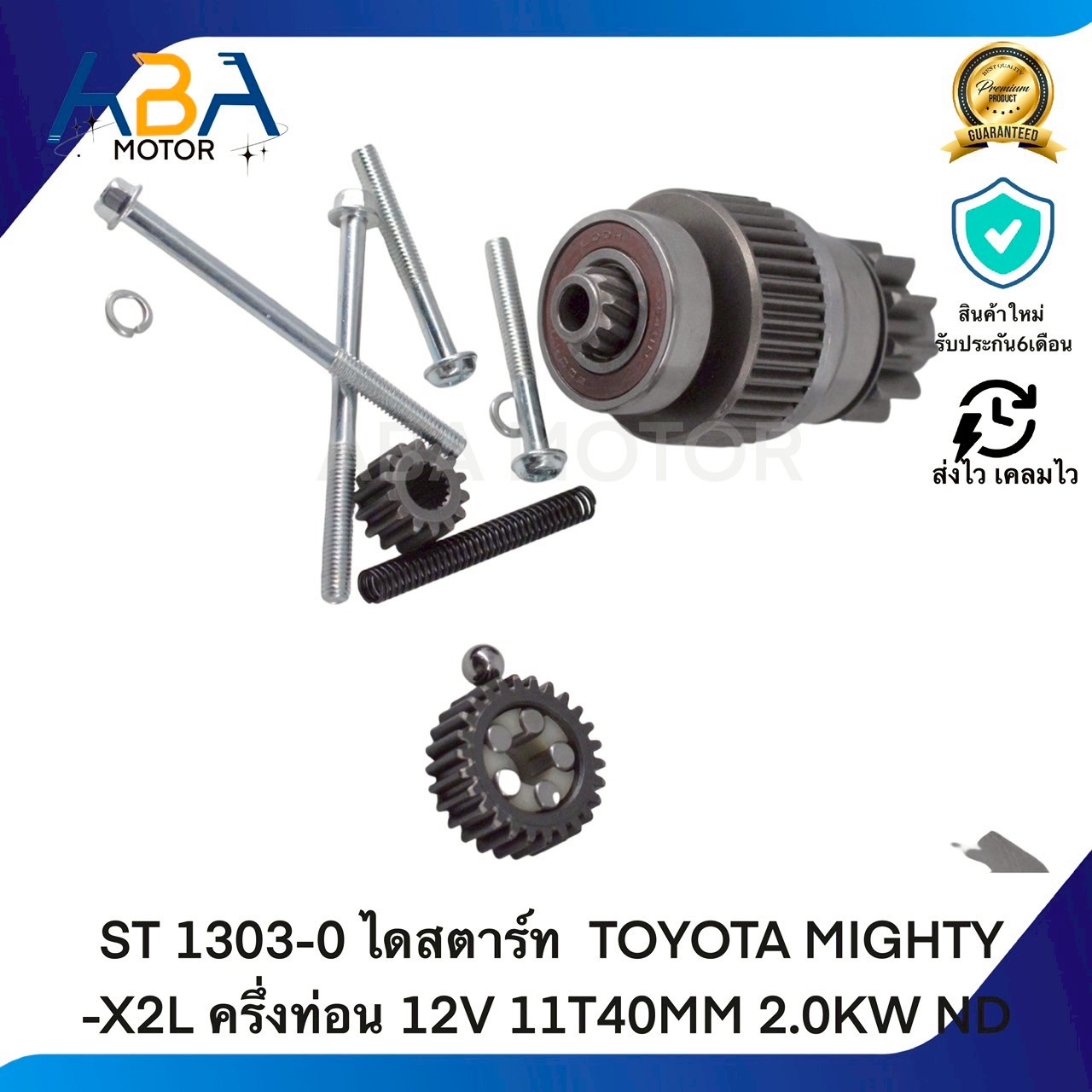ST1303-0 ไดสตาร์ท TOYOTA MIGHTY -X2L ครึ่งท่อน 12V 11T 40MM 2.0KW ND(สินค้าใหม่จากโรงงาน)