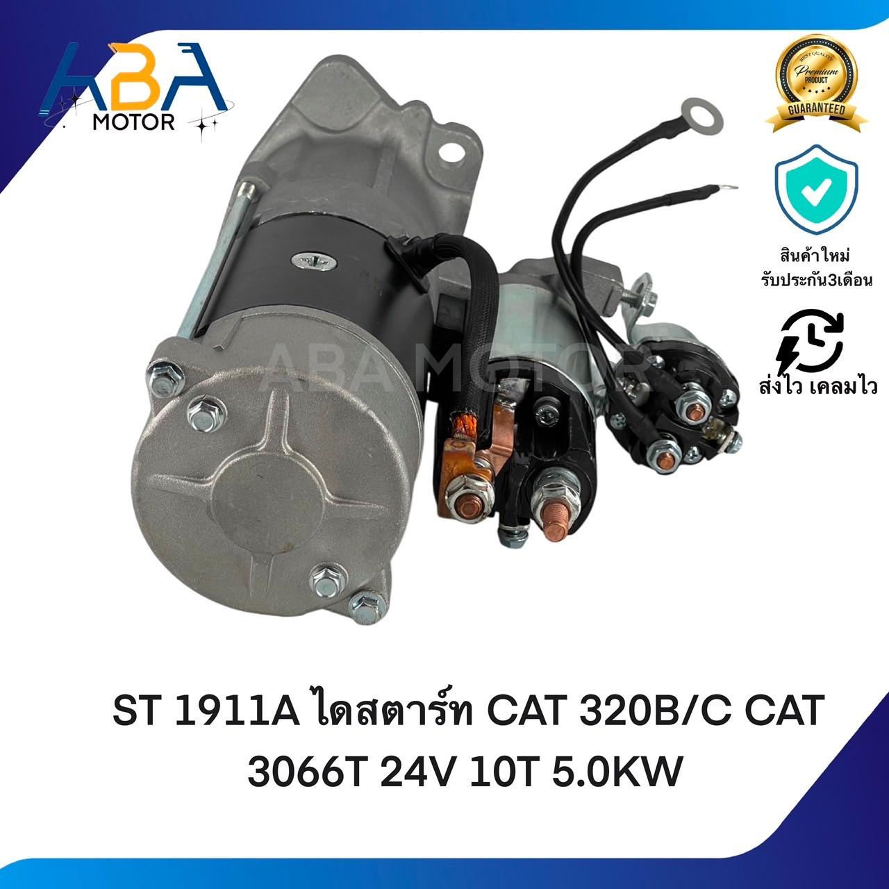 ST1911A ไดสตาร์ท CAT 320B/C CAT 3066T 24V 10T 5.0KW (สินค้าใหม่จากโรงงาน)