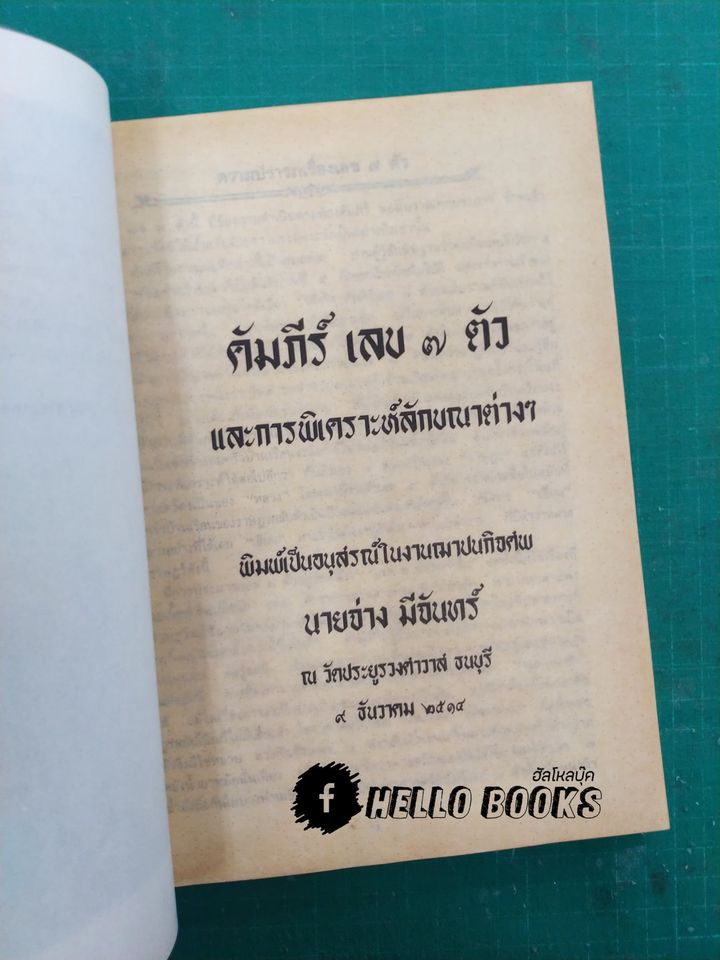 คัมภีร์ เลข ๗ ตัว และการพิเคราะห์ลักขณาต่างๆ โหราศาสตร์เบื้องต้น และการใช้ฤกษ์
