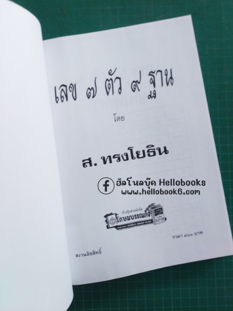 เลข ๗ ตัว ๙ ฐาน ภาคพิเศษ และ ภาคพยากรณ์