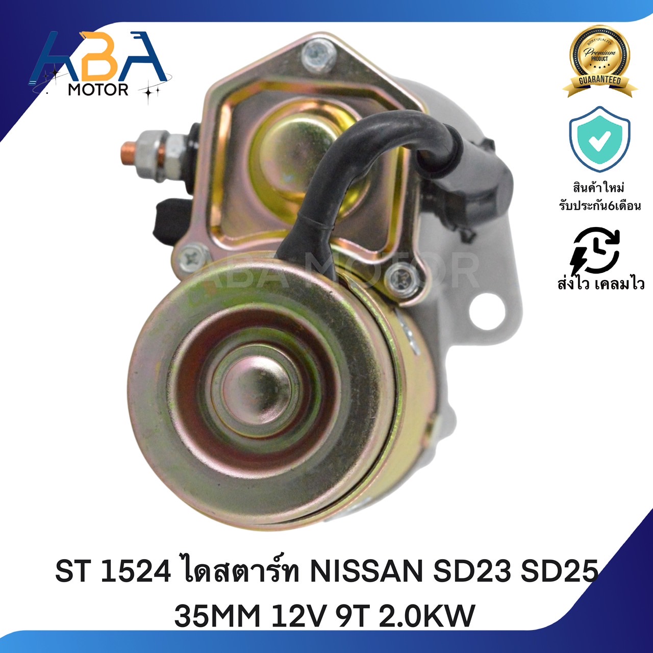 ST1524 ไดสตาร์ท NISSAN SD23 SD25 35MM 12V 9T 2.0KW (สินค้าใหม่จากโรงงาน)